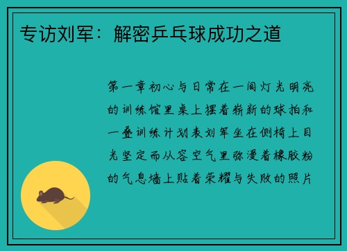 专访刘军：解密乒乓球成功之道