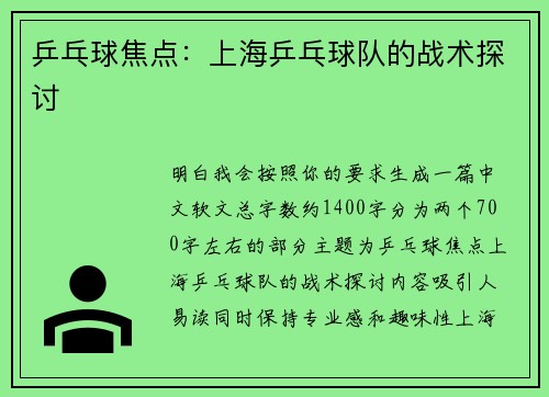 乒乓球焦点：上海乒乓球队的战术探讨