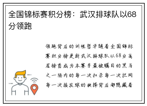 全国锦标赛积分榜：武汉排球队以68分领跑