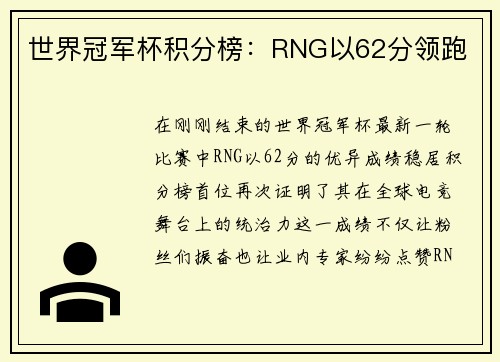 世界冠军杯积分榜：RNG以62分领跑