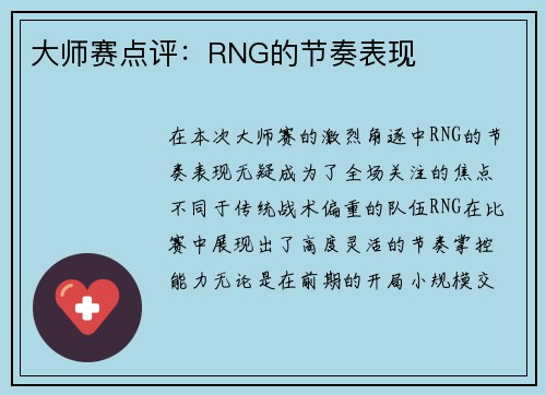 大师赛点评：RNG的节奏表现