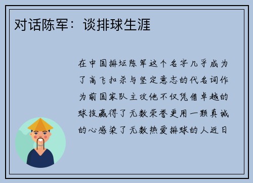 对话陈军：谈排球生涯