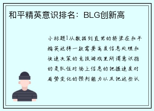 和平精英意识排名：BLG创新高