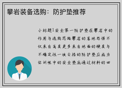 攀岩装备选购：防护垫推荐