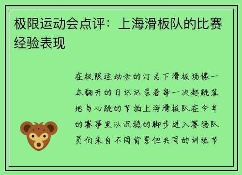 极限运动会点评：上海滑板队的比赛经验表现