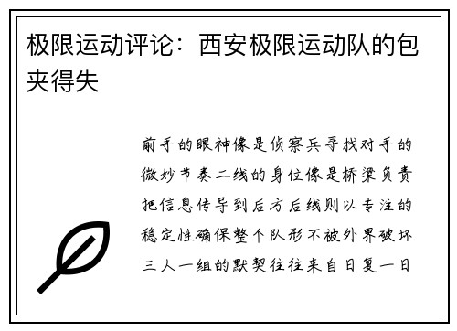 极限运动评论：西安极限运动队的包夹得失