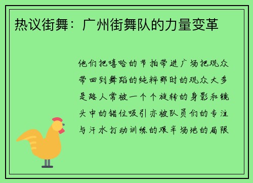 热议街舞：广州街舞队的力量变革