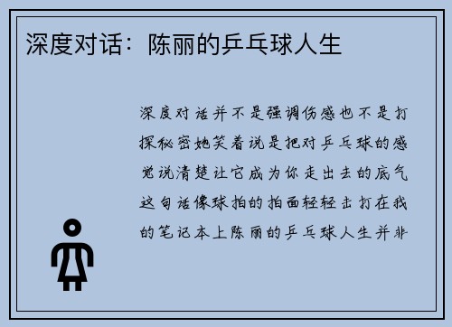 深度对话：陈丽的乒乓球人生