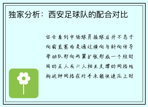 独家分析：西安足球队的配合对比