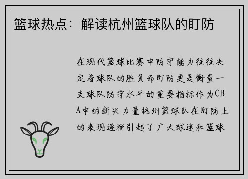 篮球热点：解读杭州篮球队的盯防