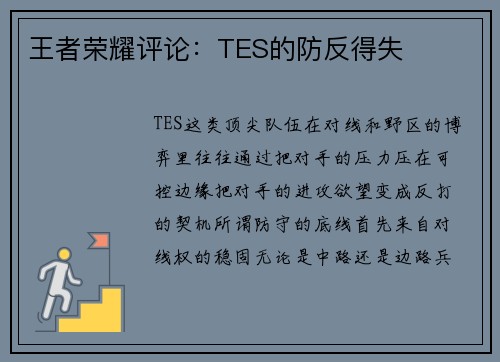 王者荣耀评论：TES的防反得失