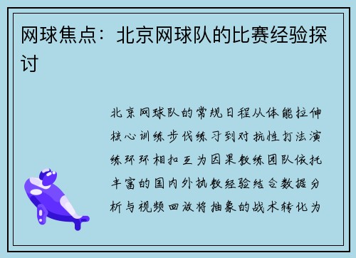 网球焦点：北京网球队的比赛经验探讨