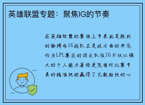 英雄联盟专题：聚焦IG的节奏