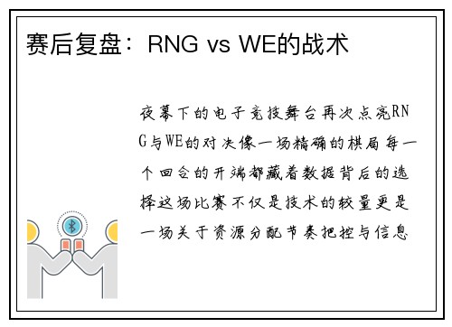 赛后复盘：RNG vs WE的战术