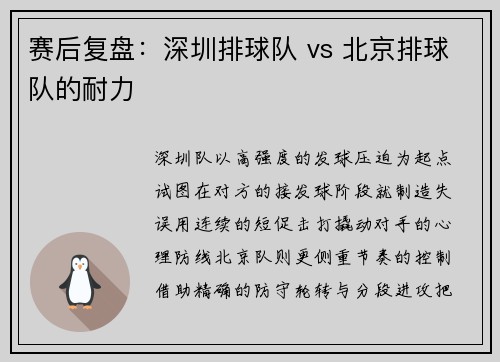 赛后复盘：深圳排球队 vs 北京排球队的耐力