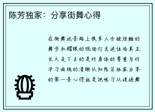 陈芳独家：分享街舞心得
