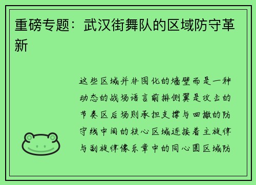 重磅专题：武汉街舞队的区域防守革新