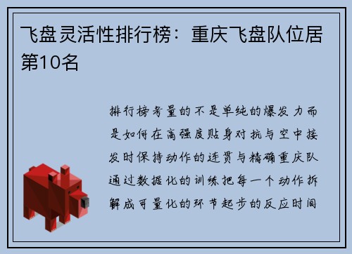飞盘灵活性排行榜：重庆飞盘队位居第10名