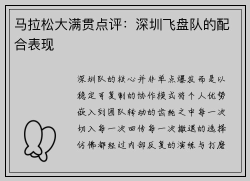 马拉松大满贯点评：深圳飞盘队的配合表现