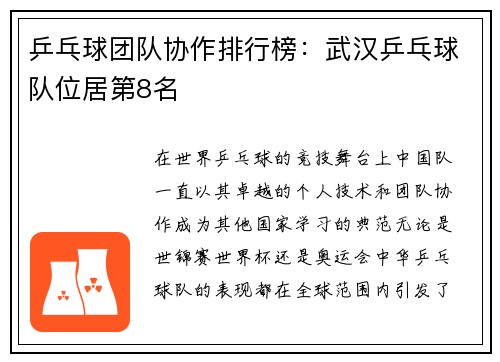 乒乓球团队协作排行榜：武汉乒乓球队位居第8名