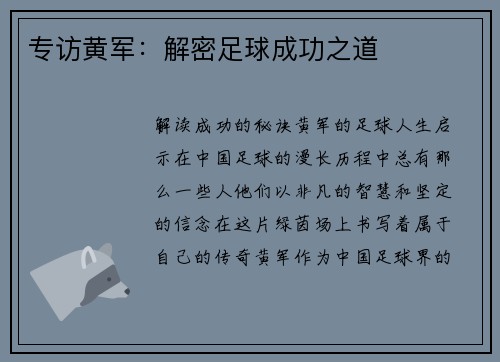 专访黄军：解密足球成功之道