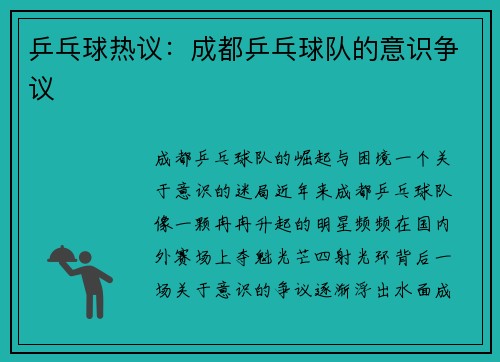 乒乓球热议：成都乒乓球队的意识争议
