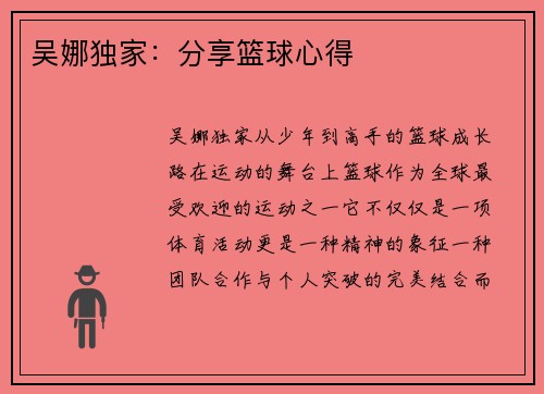 吴娜独家：分享篮球心得