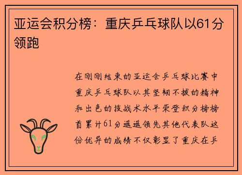亚运会积分榜：重庆乒乓球队以61分领跑