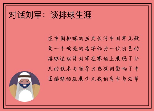 对话刘军：谈排球生涯